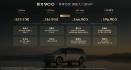 插混旗舰登场！领克 900 正式上市，限时 28.99 万起