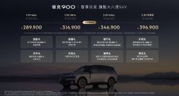 领克900 28.99万起正式上市 树立家庭旗舰大六座新标杆