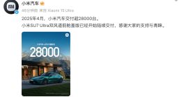 小米汽车4月交付超28000台 新增34家门店