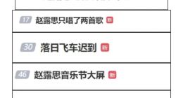 元气森林音乐节翻车，口碑崩盘谁的锅？