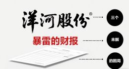 洋河股份：一份暴雷的财报，三个未解的困局