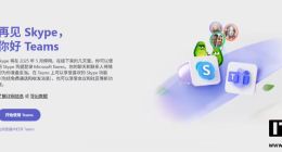 微软14年老牌通讯软件Skype停运，建议用户迁移至 Teams