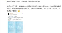 OPPO Reno14系列影像大升级：三合一Live图神机！