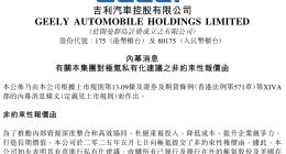 吉利汽车拟私有化极氪 后者刚上市1年