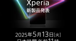 5月13日正式发布！索尼Xperia 1 VII官宣：重回4K分辨率