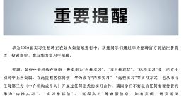 华为辟谣：“内推实习”、“实习推荐信”、“远程实习”等网上信息都是假的