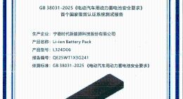 新国标来袭，宁德时代天行成为首批通过测试的商用动力电池！