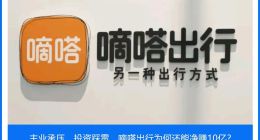 主业承压、投资踩雷，嘀嗒出行为何还能净赚10亿？