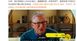 比尔·盖茨：将通过盖茨基金捐出几乎全部财富