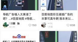 网友吐槽百度导航广告植入太离谱：焊死在路面上，想关掉都不知道怎么弄