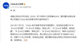 “谐音梗”变侵权实锤！海信Vidda诋毁小米被判公开道歉赔55万