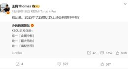 REDMI K80至尊版蓄势待发：金属中框确认