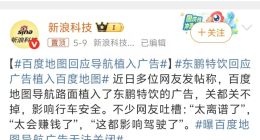 百度导航广告“焊死”东鹏特饮：商业底线失守，用户安全成隐忧