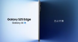 极致纤薄 厚度仅5.8毫米 三星Galaxy S25 Edge发布