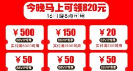 88VIP重磅福利！天猫618今晚发放820元大额消费券