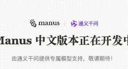 Manus海外版开放注册，中文版还在开发中