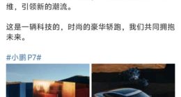 何小鹏称小鹏P7将迎来大改款：有史以来情感投入最大的一个项目