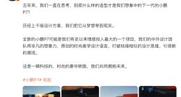 小鹏P7将迎来大改款 何小鹏：有史以来情感投入最大的一个项目