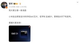 雷军：小米自研手机SoC芯片命名玄戒O1 将在5月下旬发布