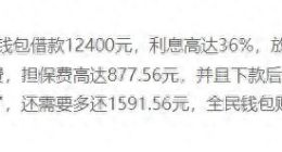 全民钱包等借融担费变相加息至36%,合作湖北消金等50多家持牌机构