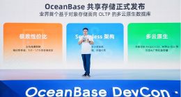 TP负载下存储成本直降50% OceanBase发布业内首个“共享存储”