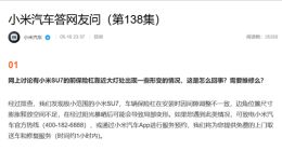 小米汽车回应前保险杠变形：阳光暴晒后导致 可免费上门取送车维修