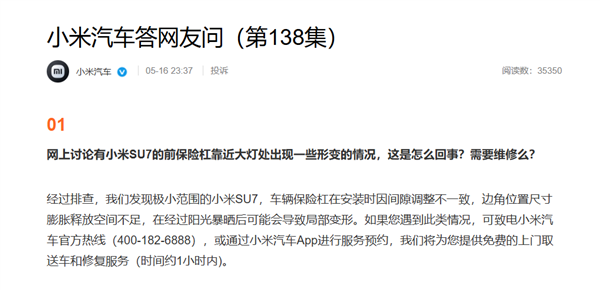 小米汽车回应前保险杠变形:少部分车型阳光暴晒后导致 可免费维修