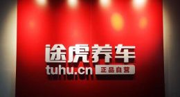 途虎养车规模激增难掩经营颓势，资本市场为何“冷眼相待”？