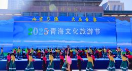 2025青海文化旅游节开幕 多项活动精彩纷呈