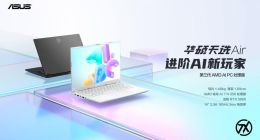 14英寸高性能轻薄本标杆之作 华硕天选Air 2025正式发布