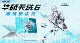 华硕天选6系列正式发布RTX 5060版本首发到手低至5999元起