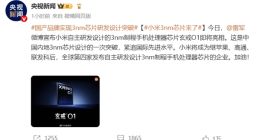 小米玄戒O1 3nm芯片不受代工限制，将于高通芯片并行使用