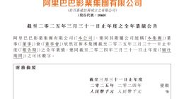 阿里影业2025财年经调整EBITA盈利8.09亿元 连续五年实现盈利