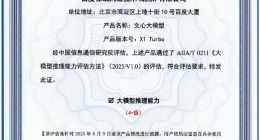 文心X1 Turbo获信通院4+级测评 推理能力登顶国内首位