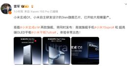 雷军：小米自研3nm芯片已开始大规模量产