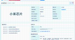 抢注小米芯片商标被驳回 小米芯片商标遭抢注