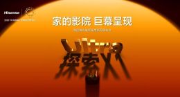 全球首台1000nits激光电视海信探索X1 Ultra正式发布
