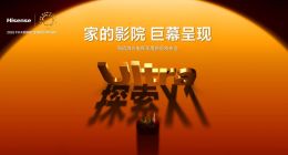 行业首个“放映级”家庭影院设备，海信激光电视探索X1系列正式发布