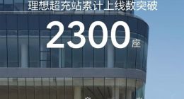仅用不到25个月！理想超充站累计上线数突破2300座
