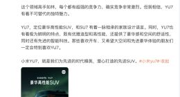 雷军：小米YU7定位豪华高性能SUV有着不可替代的独特魅力