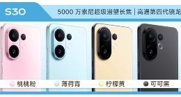 vivo S30系列全配色曝光：多彩小直屏设计 延续年轻活力风格