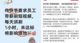曝快手要求员工每天刷1小时短视频 未达标或影响绩效