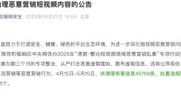 微信开展短视频恶意营销专项整治 处置违规账号6845个