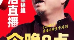 罗永浩今晚8点在百度优选开启直播首秀