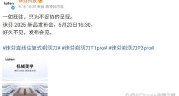 5月23日徕芬新品发布会在即，产品质量屡遭诟病