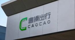 背靠吉利却巨亏50亿，曹操出行“流血上市”背后：网约车行业的盈利难题与突围困境