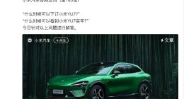 小米YU7实车何时能看到？官方回应来了