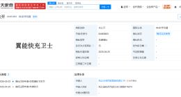 吉利申请注册翼能快充卫士商标