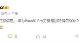 华为Pura 80 Pro主摄搭载思特威SC5A0CS：同期唯一一英寸Pro