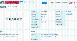 吉利申请注册千里浩瀚智驾商标 吉利为新智驾系统申请商标